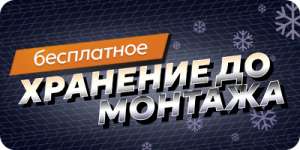 Хранение оплаченных шин до монтажа за 0 ₽