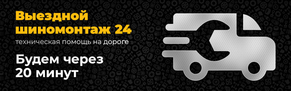 выездной шиномонтаж